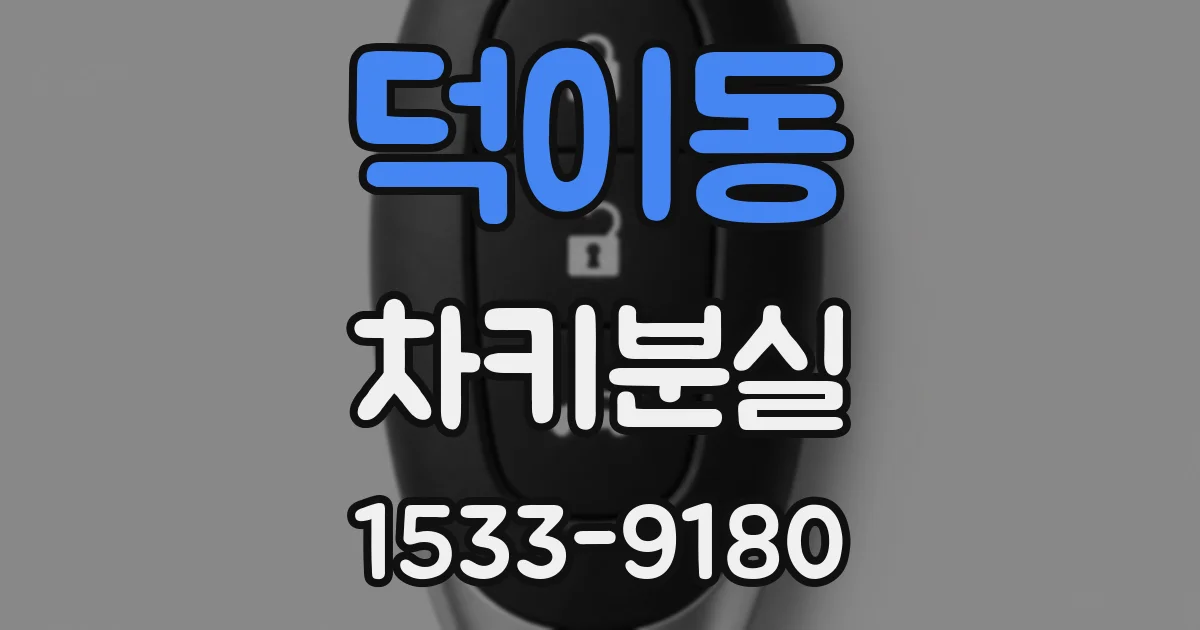 덕이동 차키분실