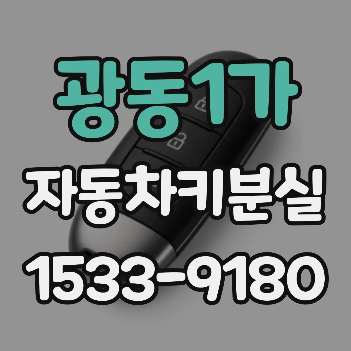 광동1가 자동차키분실