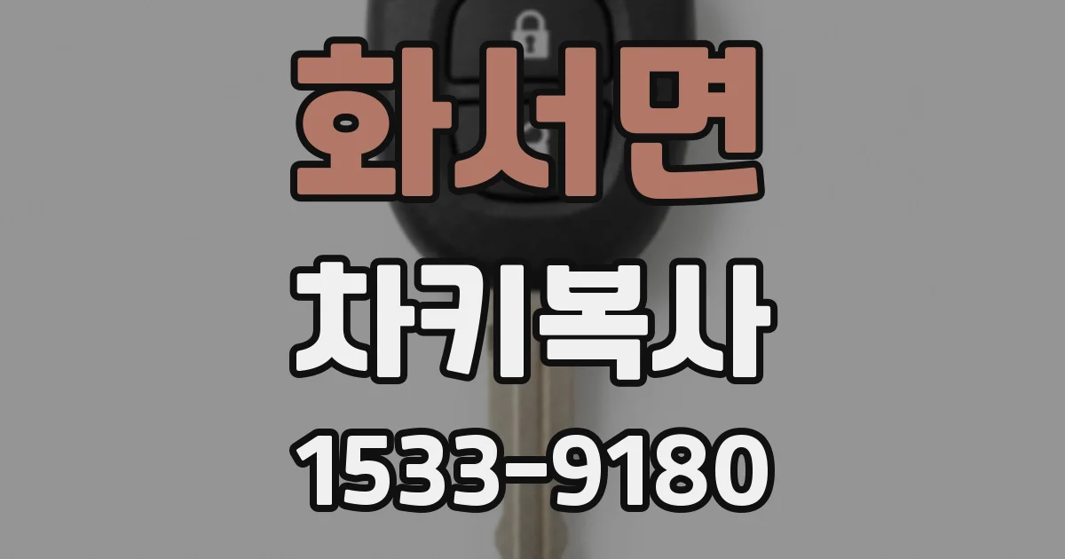화서면 차키복사