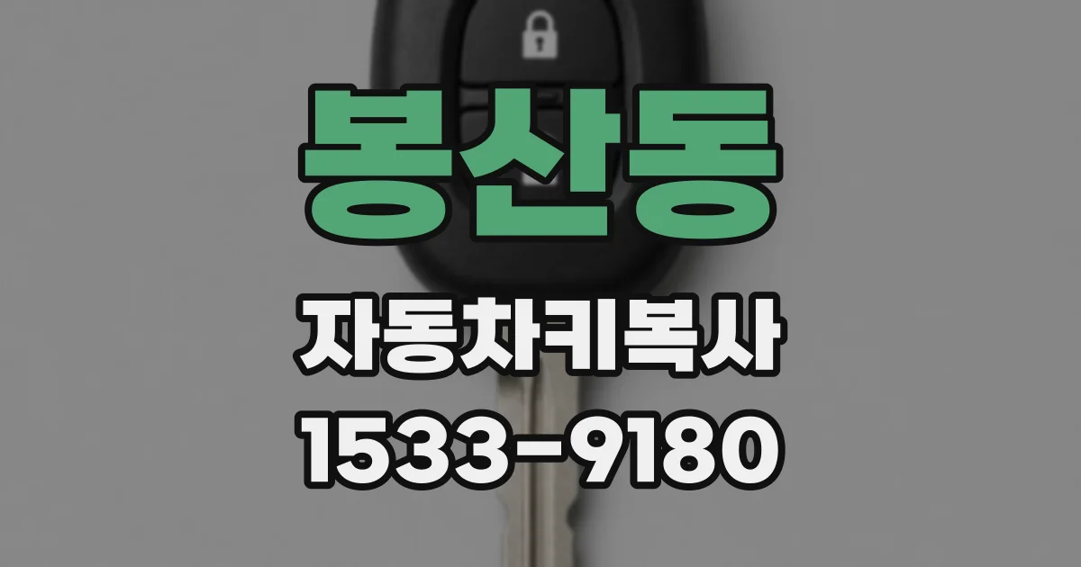 봉산동 자동차키복사