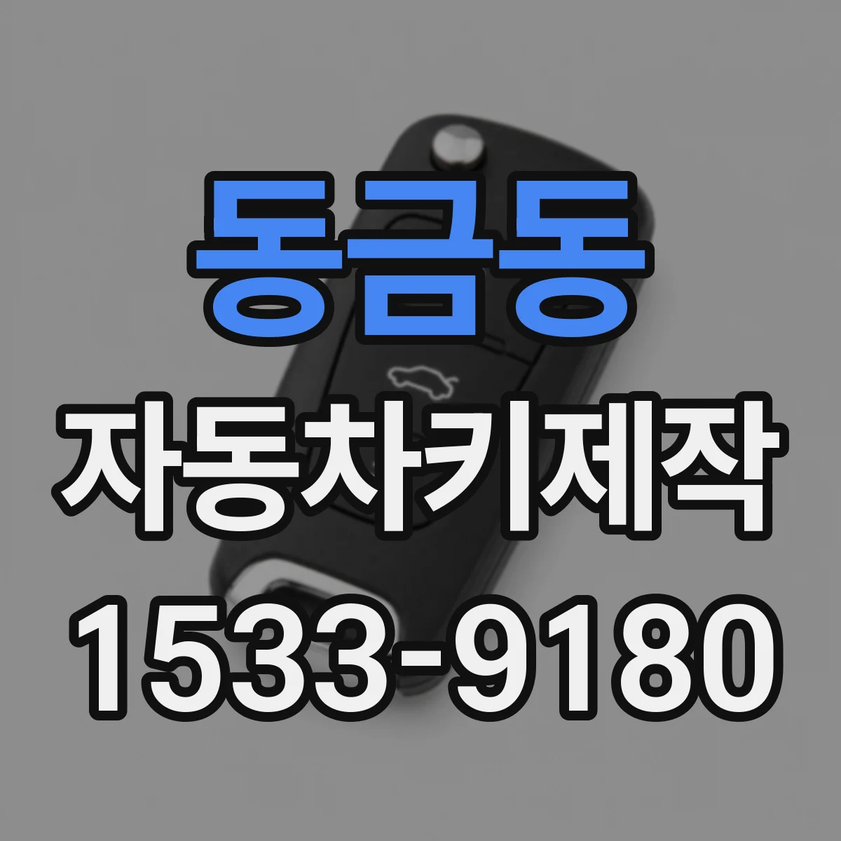 동금동 자동차키제작