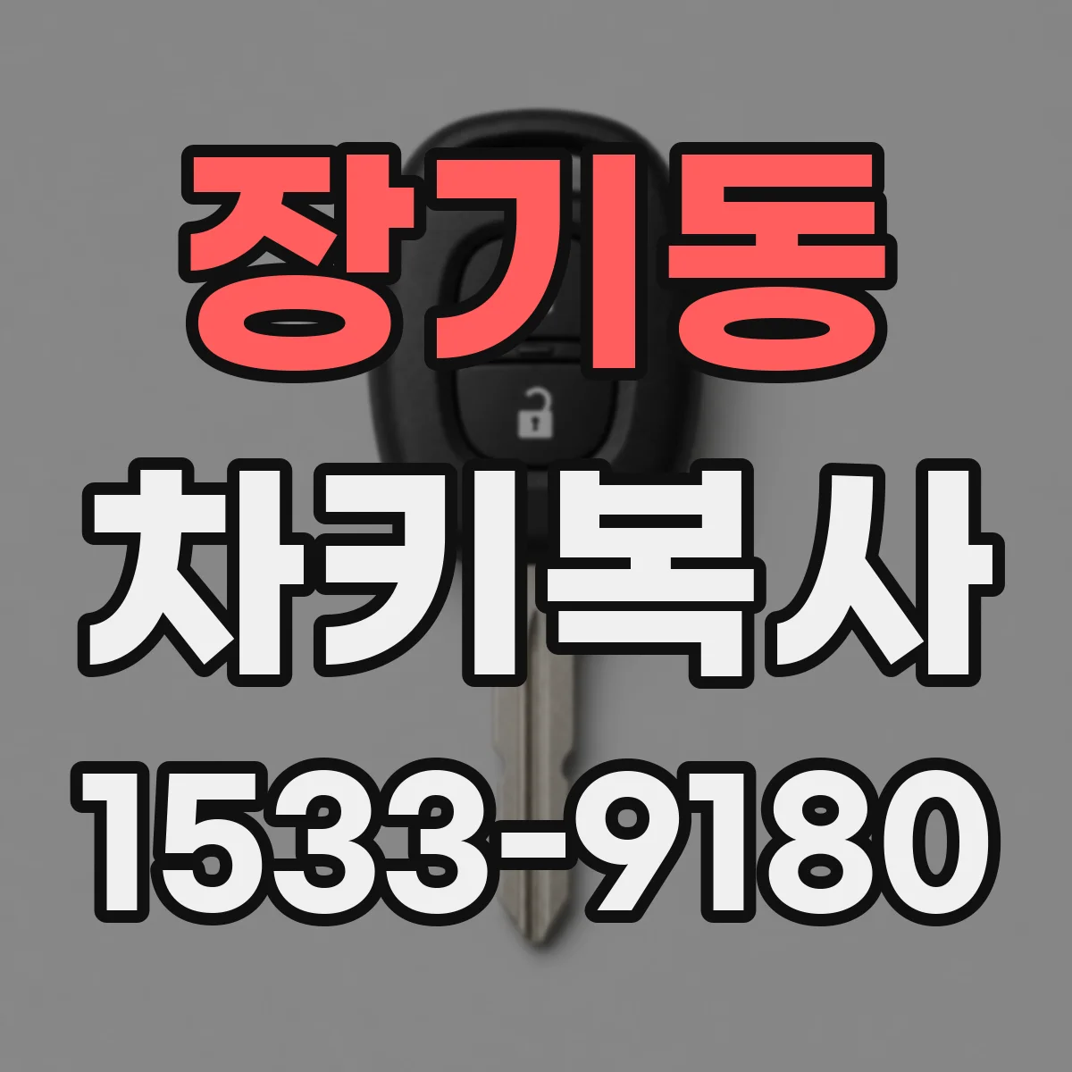 장기동 차키복사