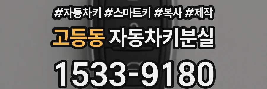 고등동 자동차키분실