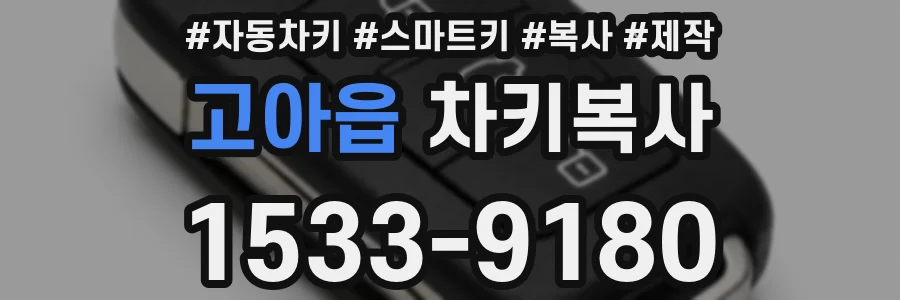 고아읍 차키복사
