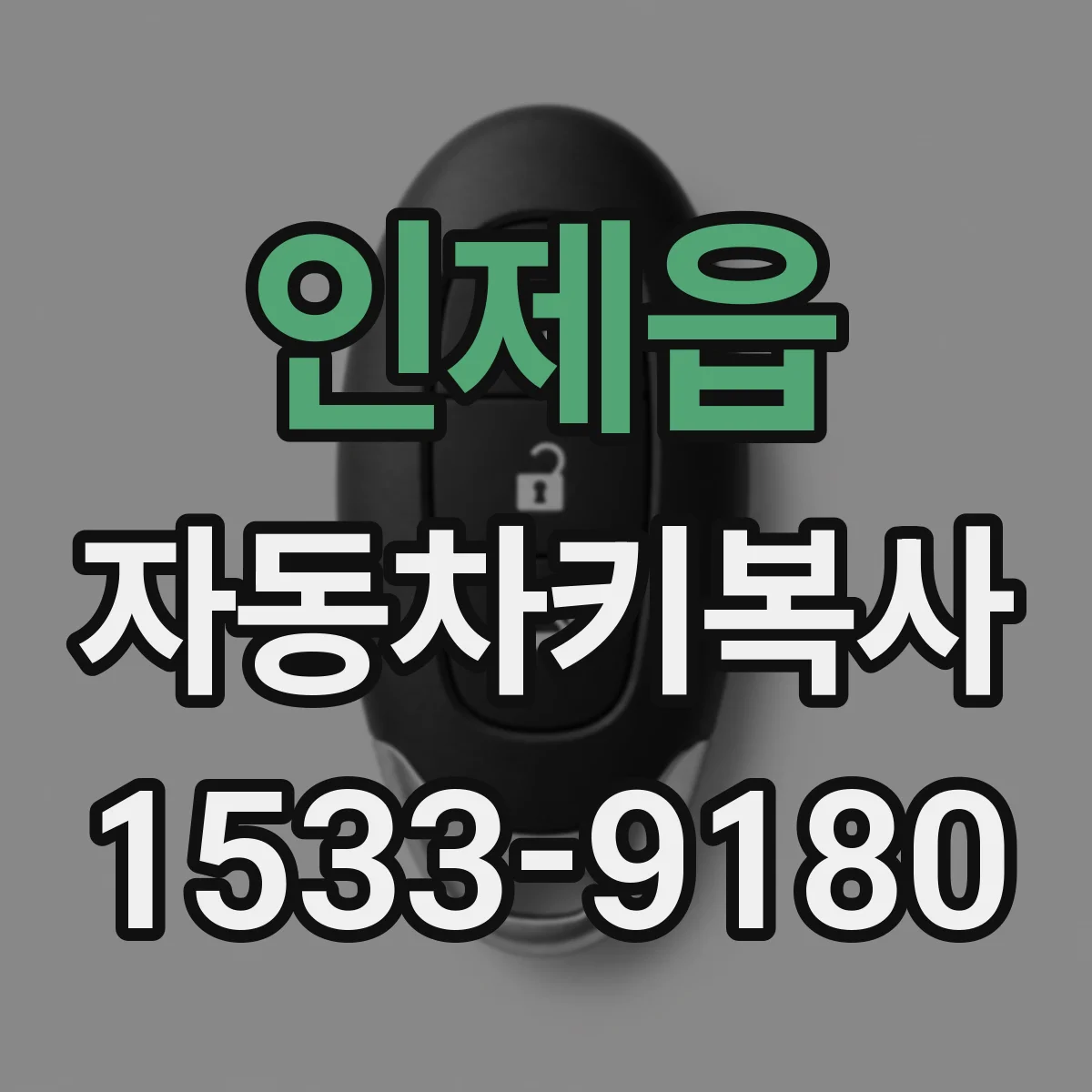 인제읍 자동차키복사
