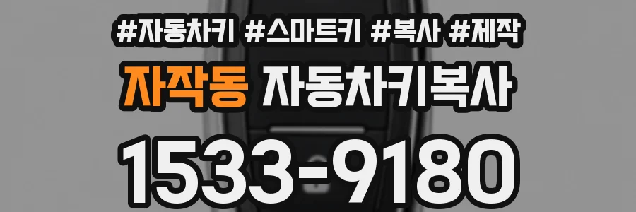 자작동 자동차키복사