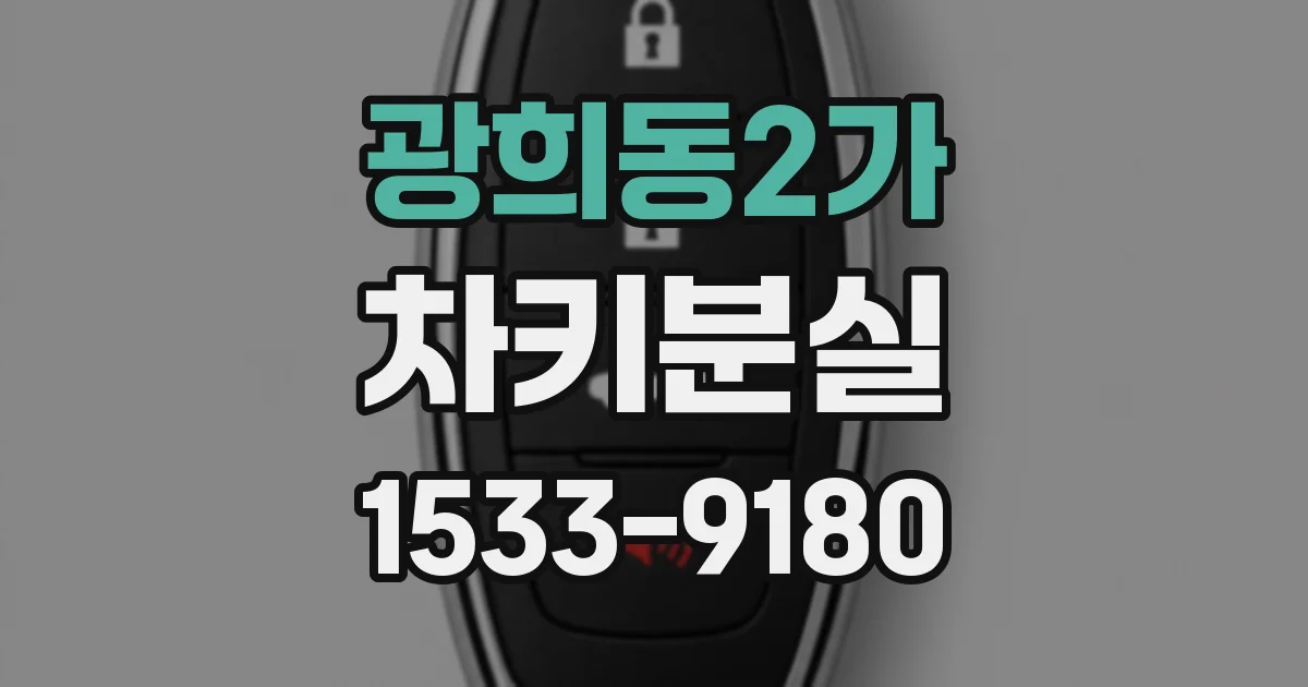 광희동2가 차키분실