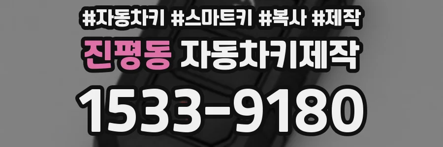 진평동 자동차키제작