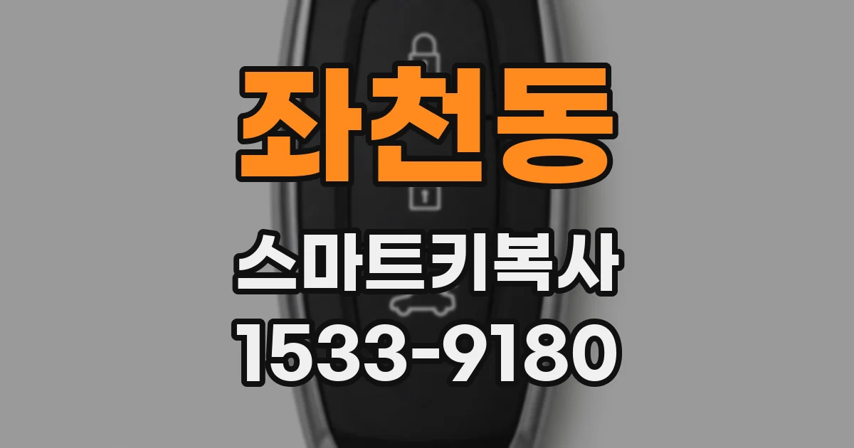 좌천동 스마트키복사