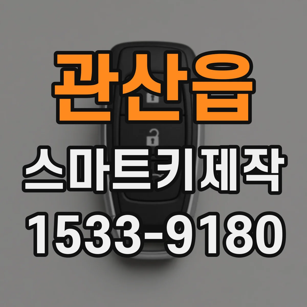 관산읍 스마트키제작