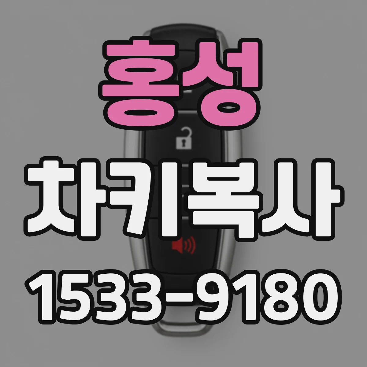 홍성 차키복사