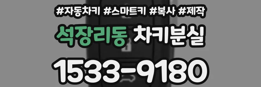 석장리동 차키분실
