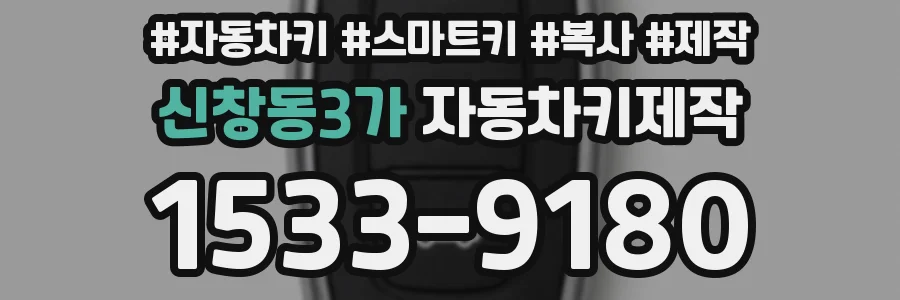 신창동3가 자동차키제작