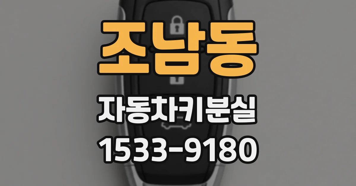 조남동 자동차키분실