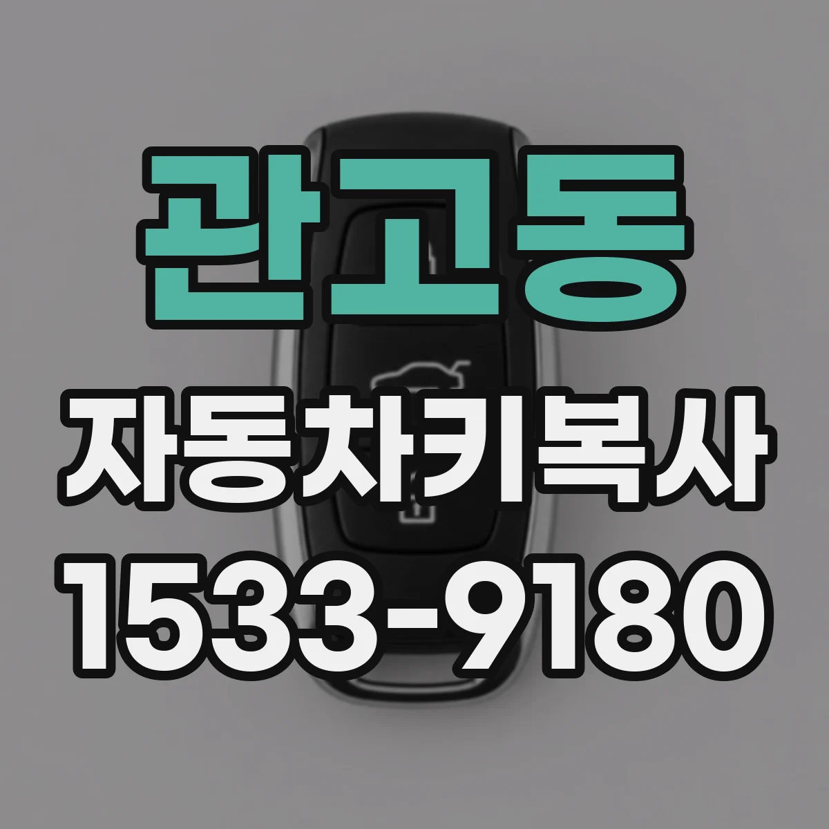 관고동 자동차키복사