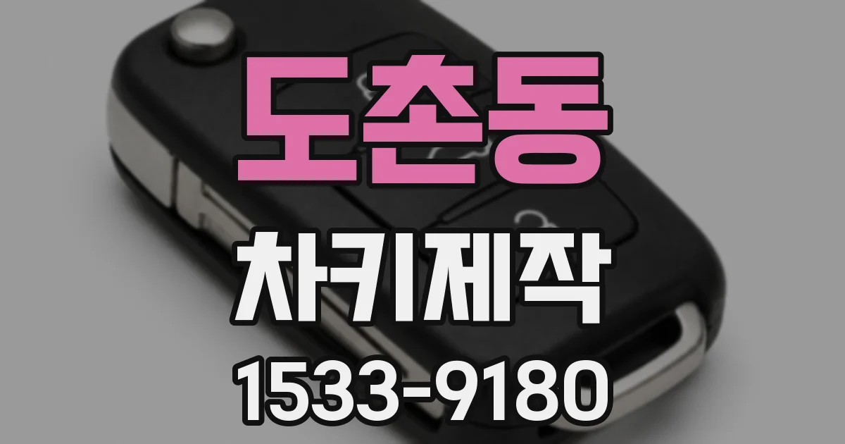 도촌동 차키제작