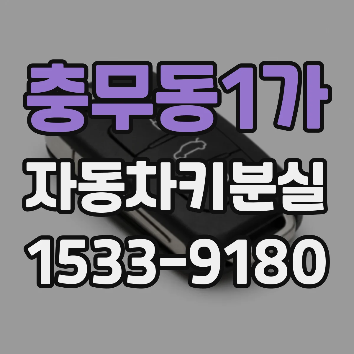 충무동1가 자동차키분실