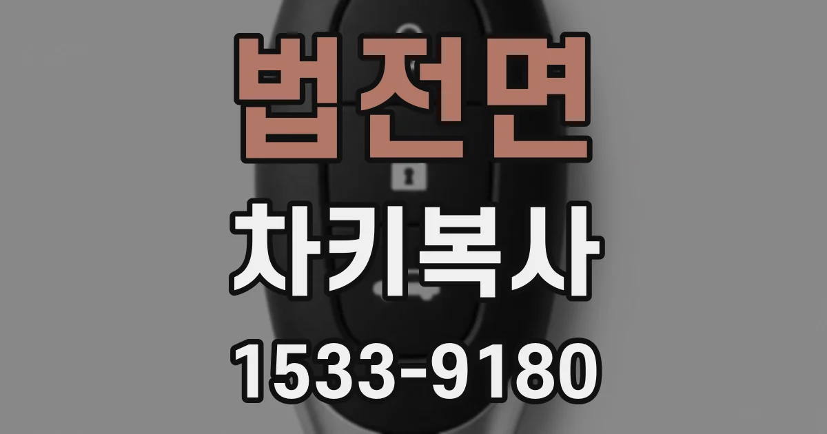 법전면 차키복사