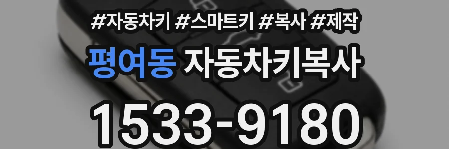 평여동 자동차키복사