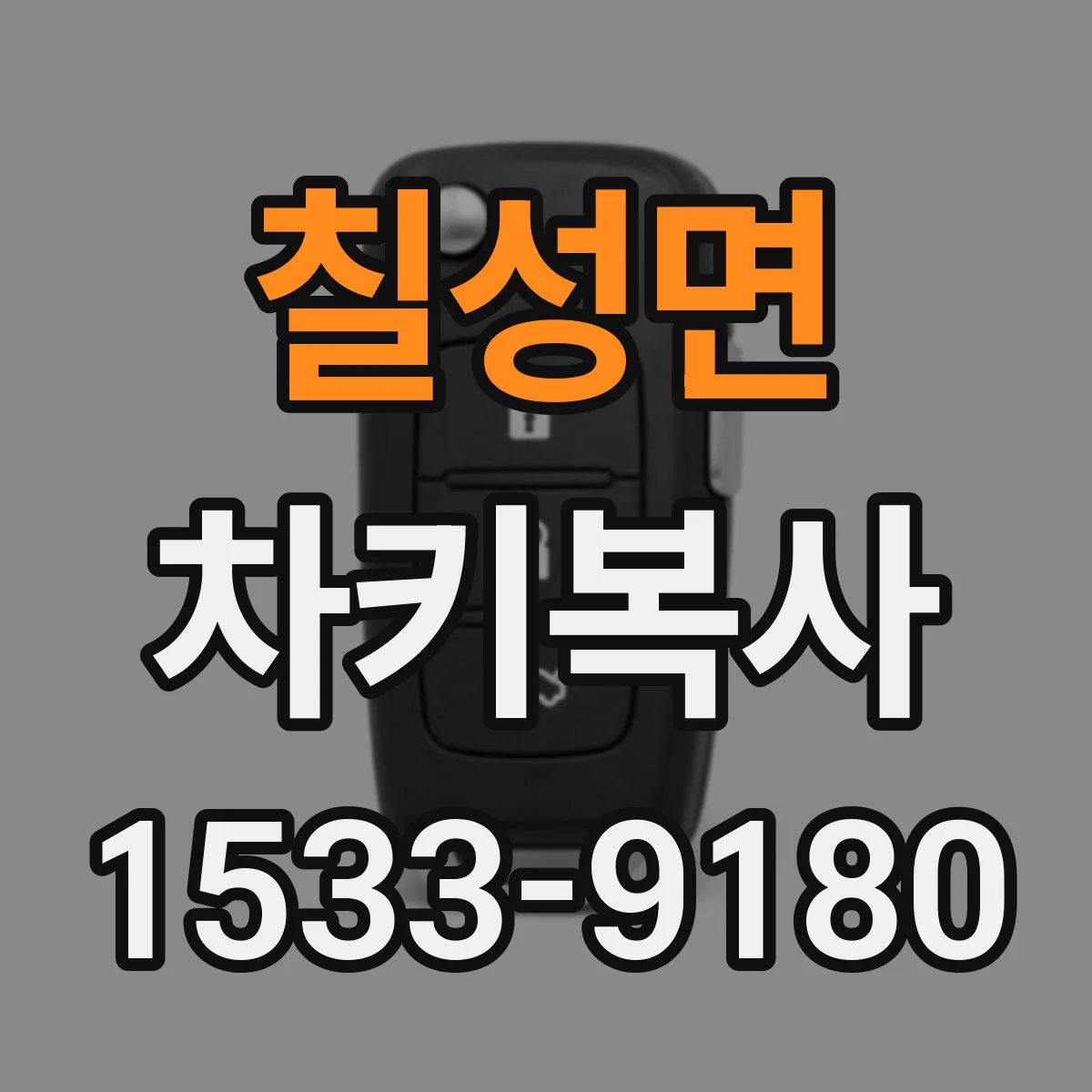 칠성면 차키복사