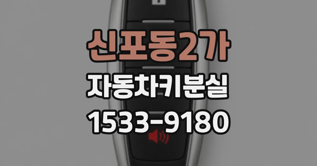 신포동2가 자동차키분실