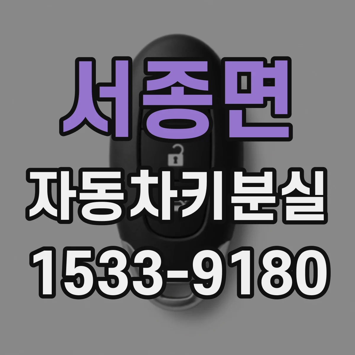 서종면 자동차키분실