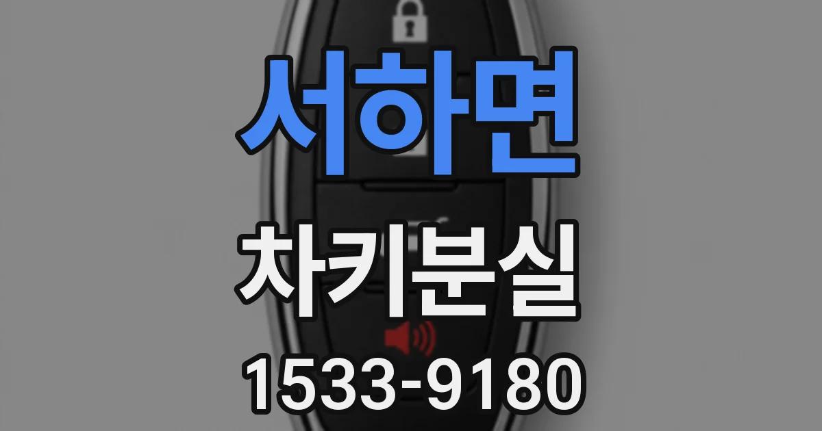 서하면 차키분실