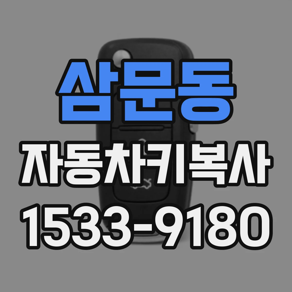 삼문동 자동차키복사