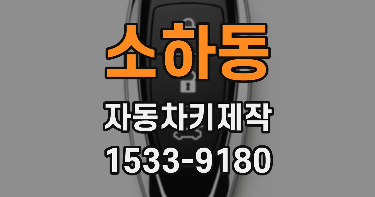 소하동 자동차키제작