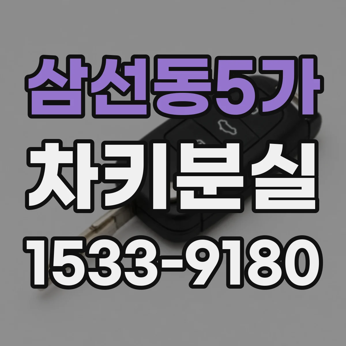 삼선동5가 차키분실