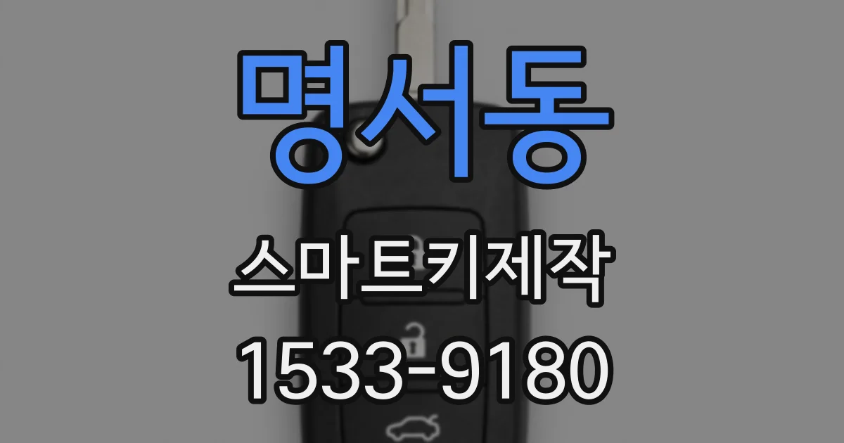 명서동 스마트키제작
