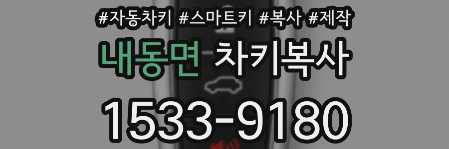 내동면 차키복사