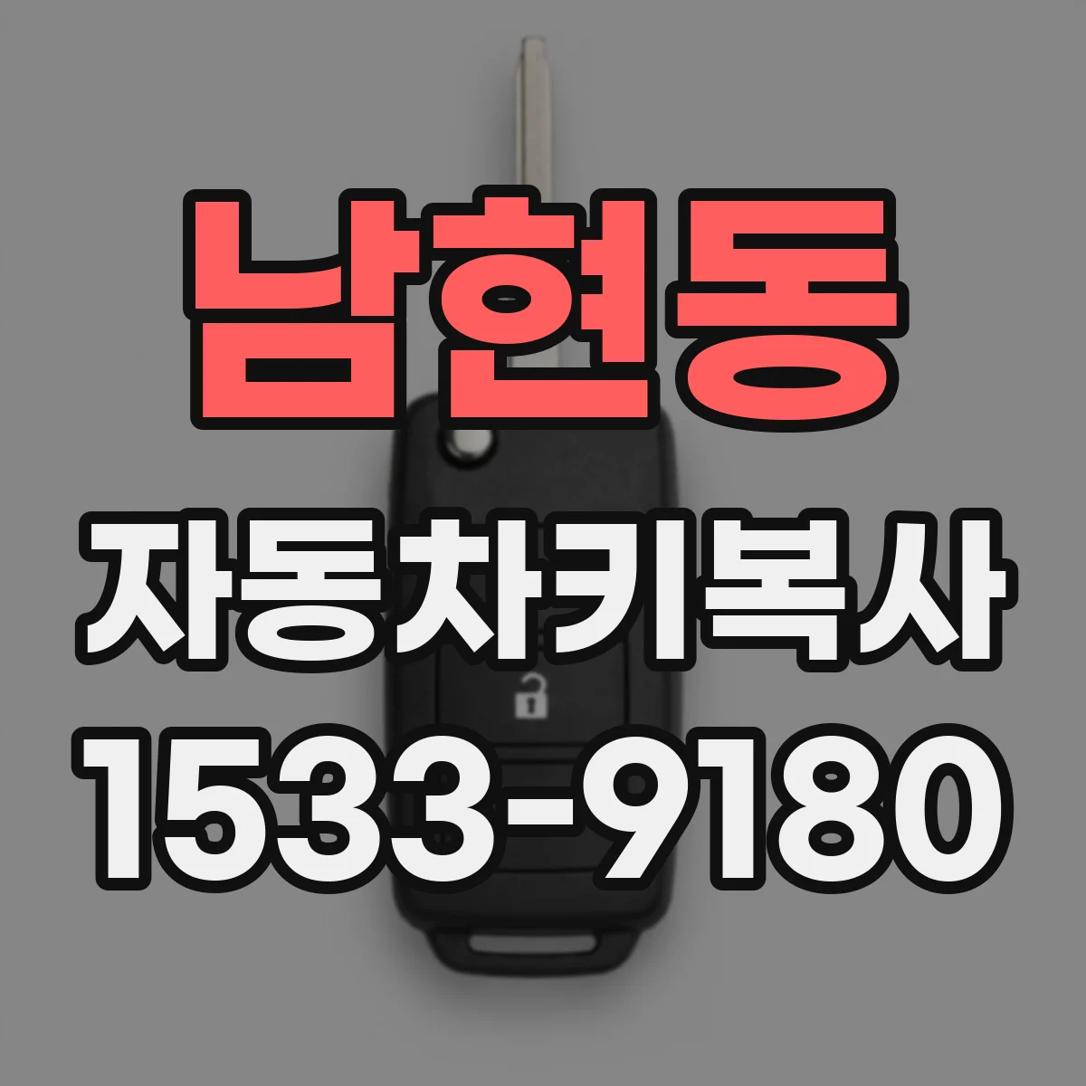 남현동 자동차키복사