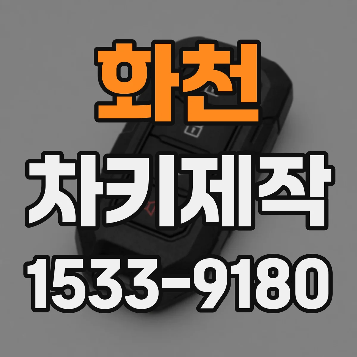 화천 차키제작