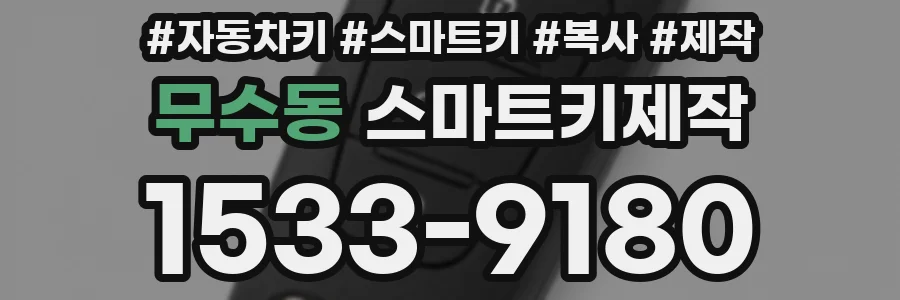 무수동 스마트키제작