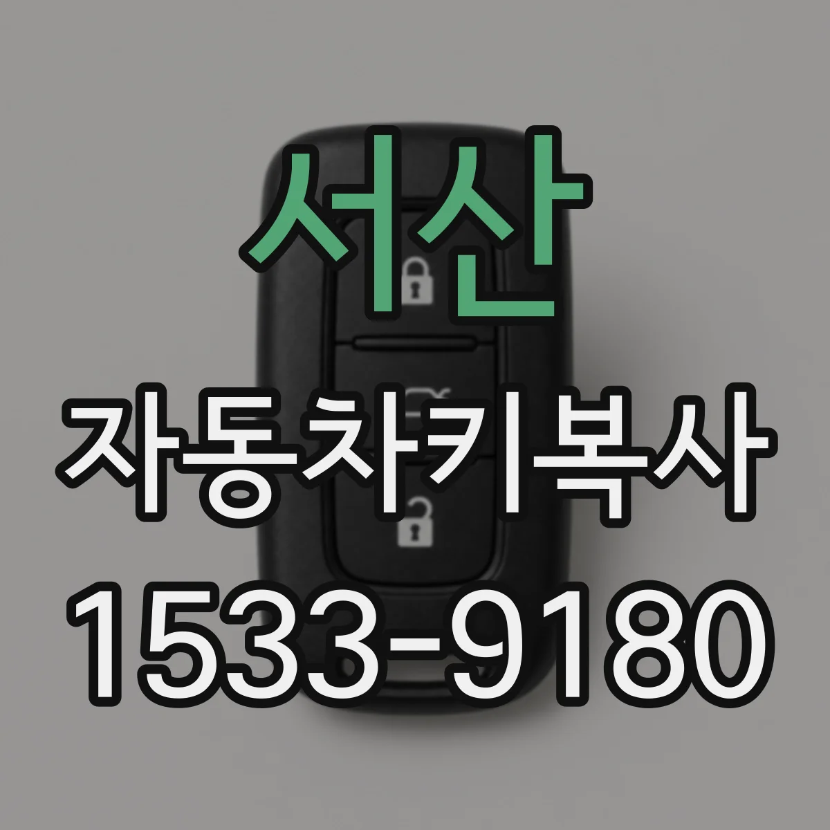 서산 자동차키복사