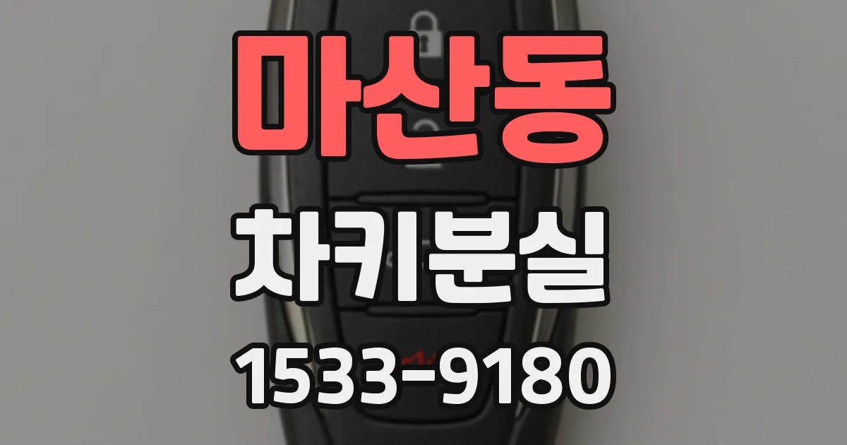 마산동 차키분실