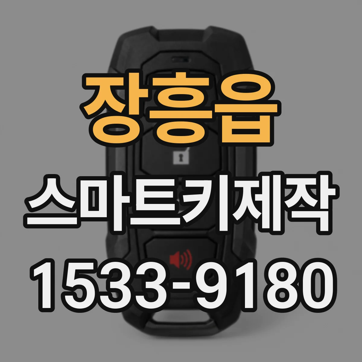 장흥읍 스마트키제작