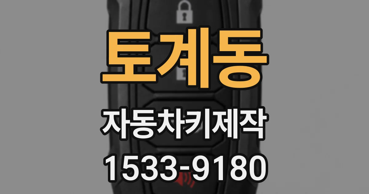 토계동 자동차키제작