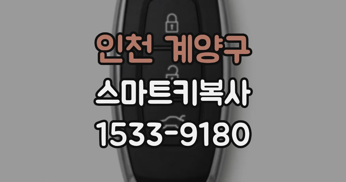 인천 계양구 스마트키복사