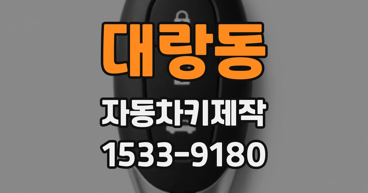 대랑동 자동차키제작