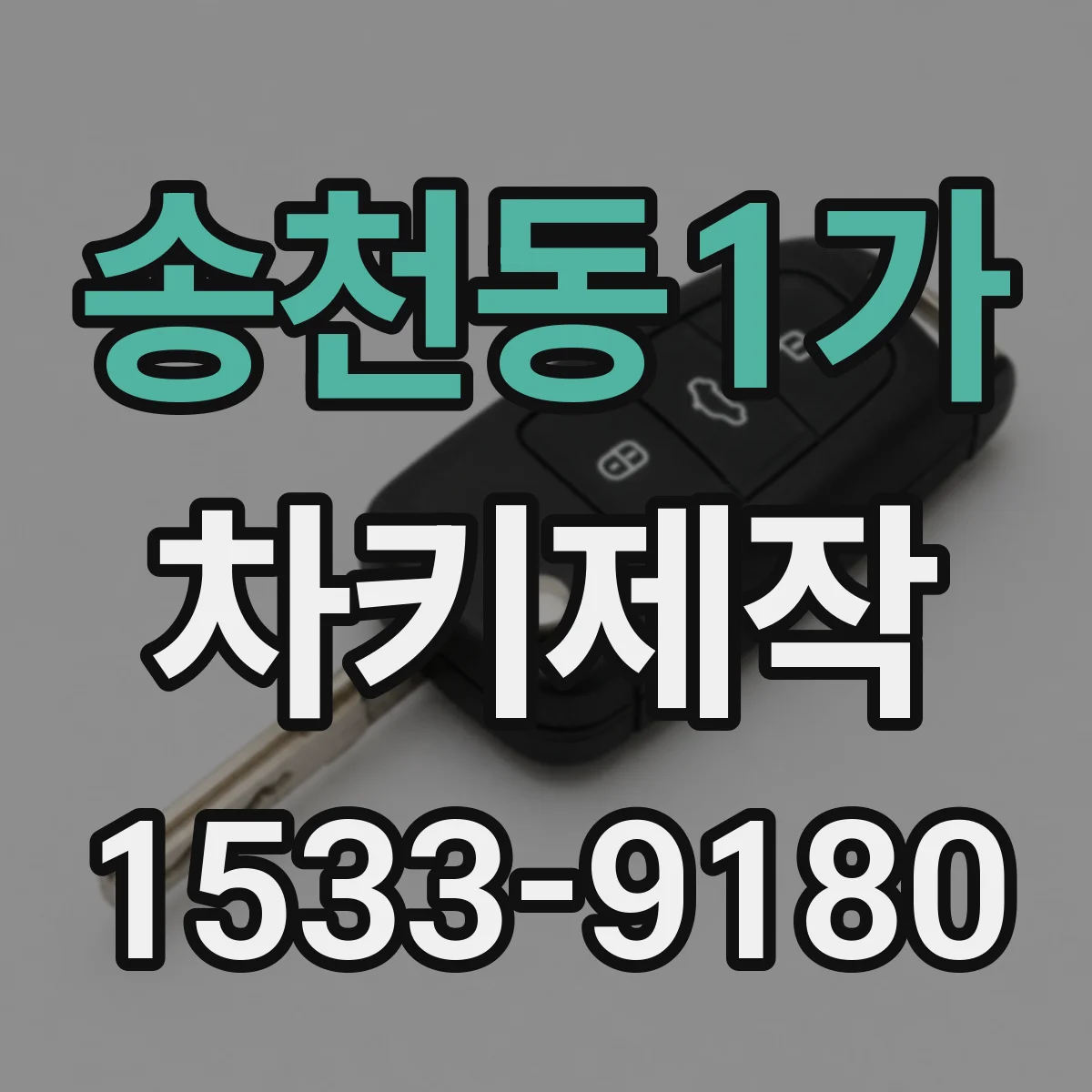 송천동1가 차키제작