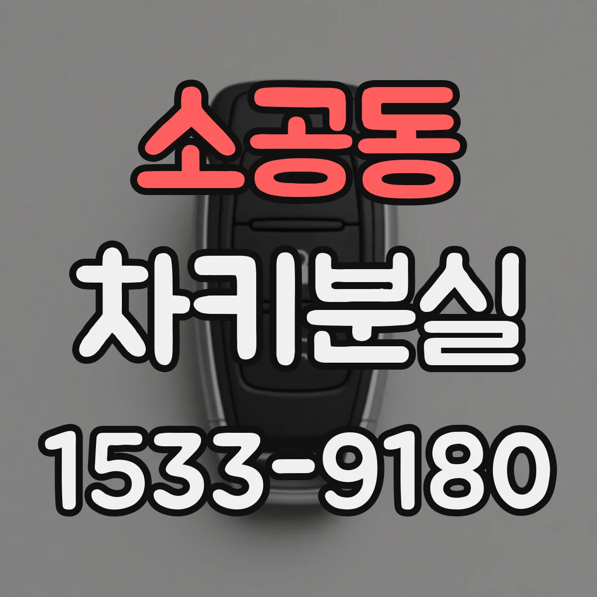 소공동 차키분실