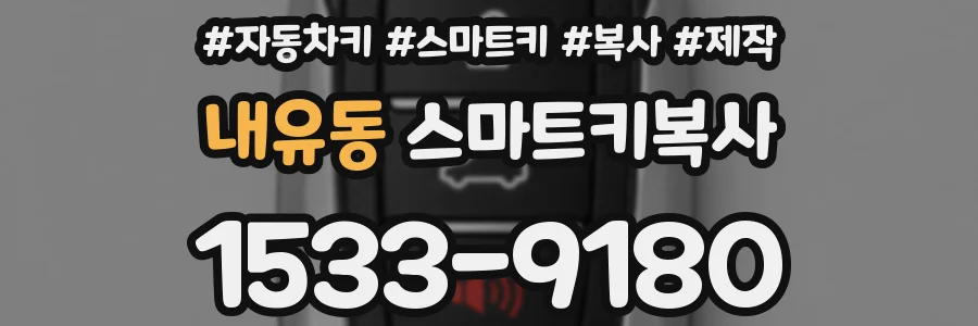 내유동 스마트키복사