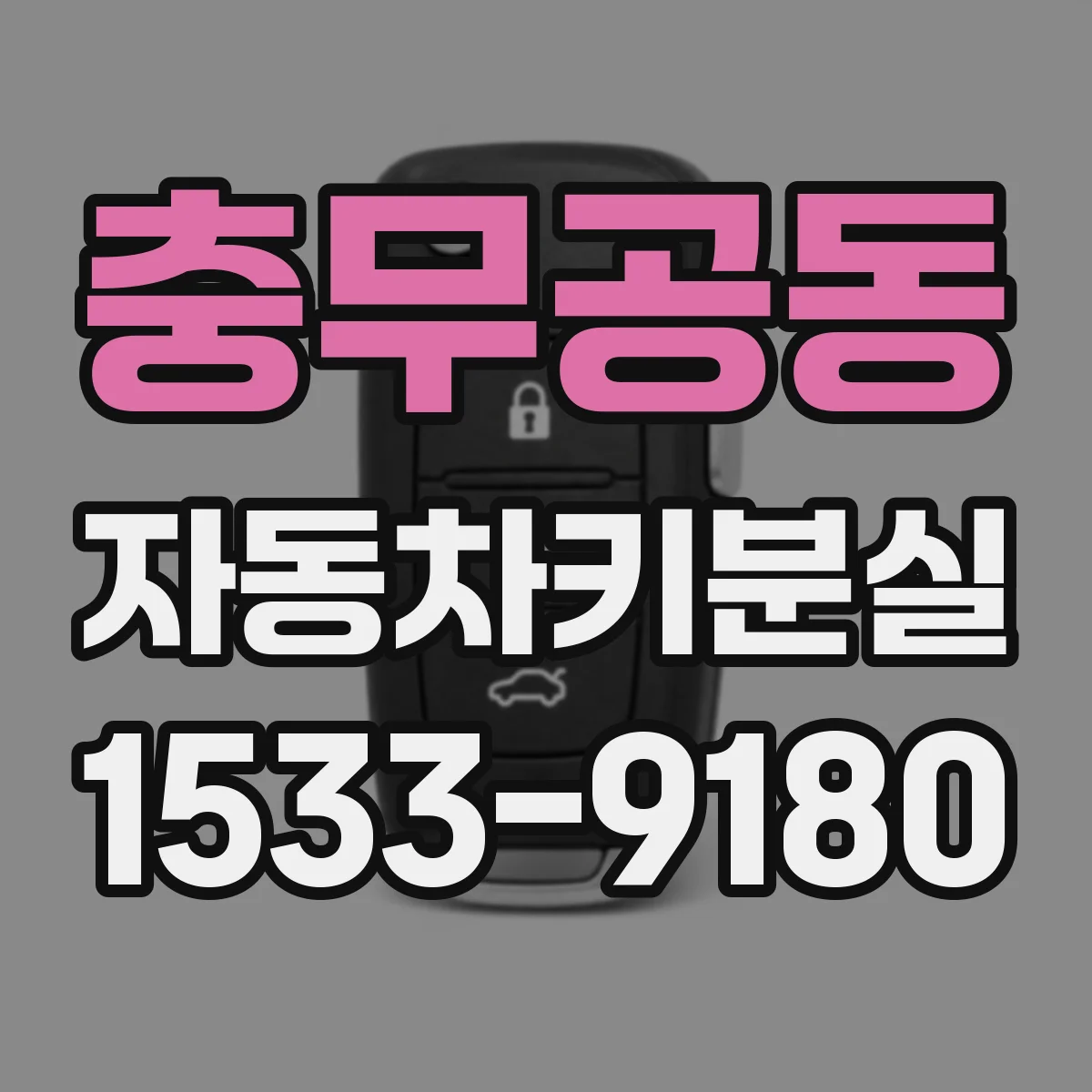충무공동 자동차키분실