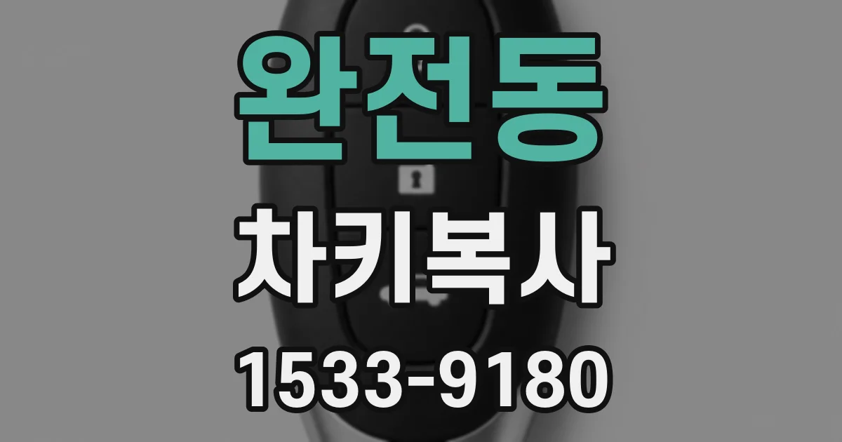 완전동 차키복사