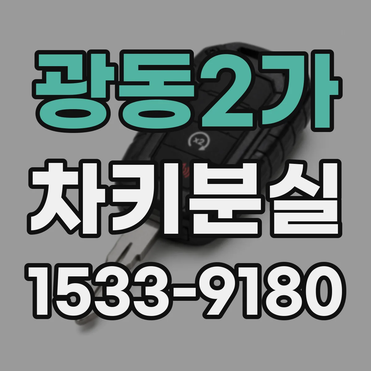 광동2가 차키분실