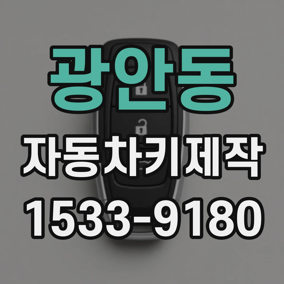 광안동 자동차키제작