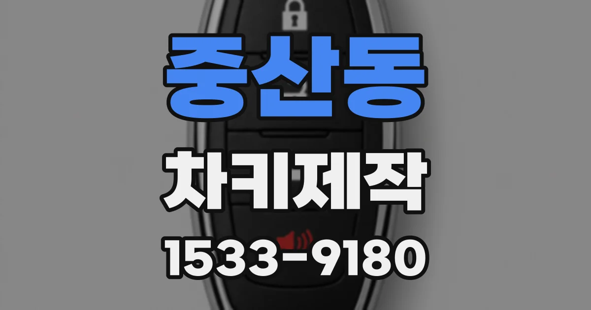 중산동 차키제작