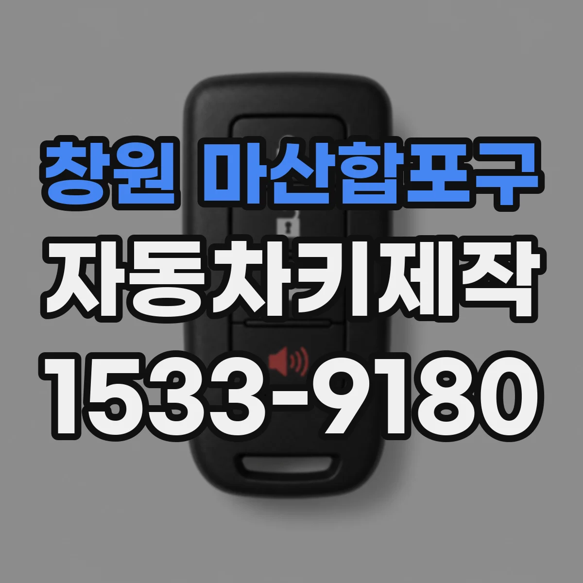 창원 마산합포구 자동차키제작